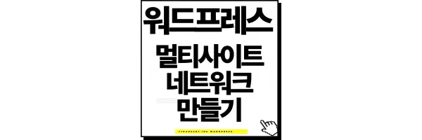 패스트코멧 워드프레스 멀티사이트 네트워크 만들기 1 thumbnail 워프2