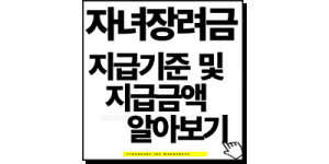 자녀장려금 지급기준 및 지급금액 알아보기
