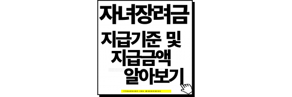 자녀장려금 지급기준 및 지급금액 알아보기 1 자녀장려금 지급기준 및 지급금액 알아보기