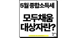 thumbnail 종합소득세 1