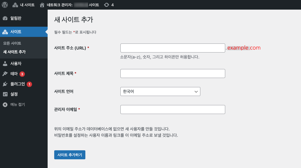 패스트코멧 워드프레스 멀티사이트 네트워크 만들기 14 워드프레스 멀티사이트 네트워크 만들기 새 사이트 추가