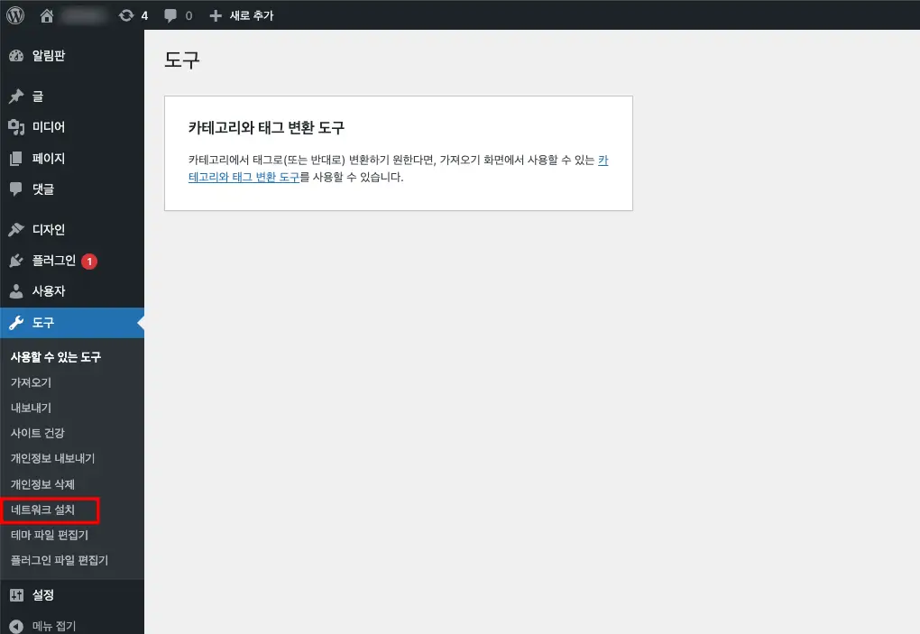 패스트코멧 워드프레스 멀티사이트 네트워크 만들기 11 워드프레스 멀티사이트 네트워크 설치 그림