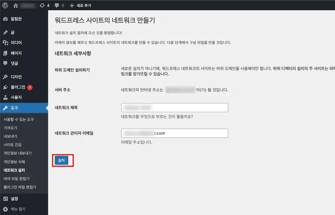 패스트코멧 워드프레스 멀티사이트 네트워크 만들기 12 워드프레스 멀티사이트 네트워크 설치 버튼